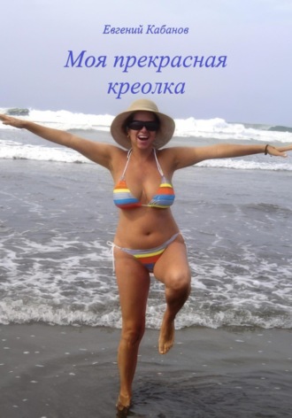 Евгений Кабанов. Моя прекрасная креолка