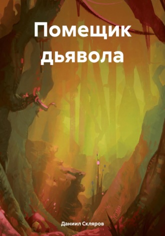 Даниил Романович Скляров. Помещик дьявола