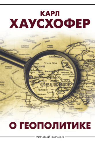 Карл Хаусхофер. О геополитике