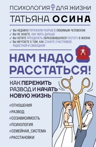 Нам надо расстаться! Как пережить развод и начать новую жизнь. Татьяна Владимировна Осина