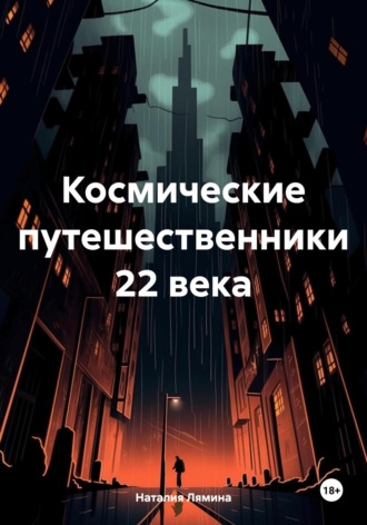 Космические путешественники 22 века. Наталия Леонидовна Лямина