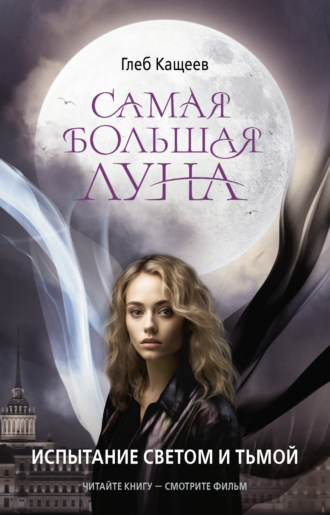 Самая большая Луна. Испытание светом и тьмой. 