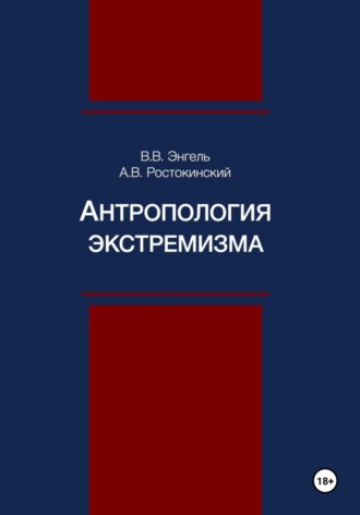 Антропология экстремизма. Александр Владимирович Ростокинский