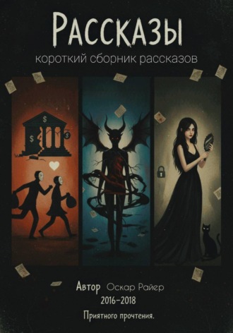 Оскар Райер. Сборник рассказов