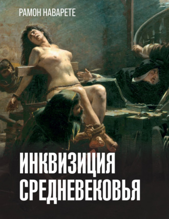Рамон Наварете. Инквизиция Cредневековья