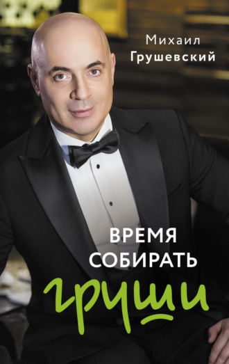 Михаил Грушевский. Время собирать груши