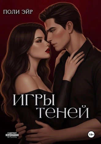 Поли Эйр. Игры теней