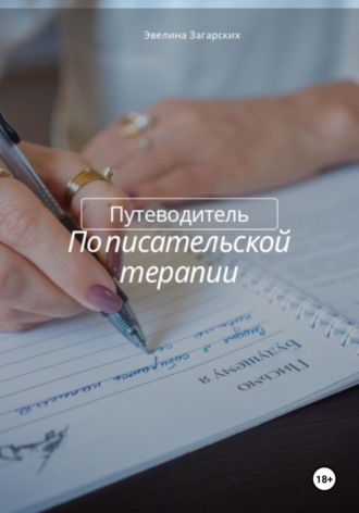 Эвелина Загарских. Путеводитель по писательской терапии