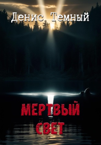 Денис Темный. Мертвый свет