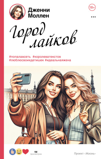 Дженни Моллен. Город лайков