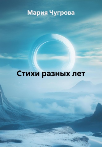 Стихи разных лет. Мария Евгеньевна Чугрова