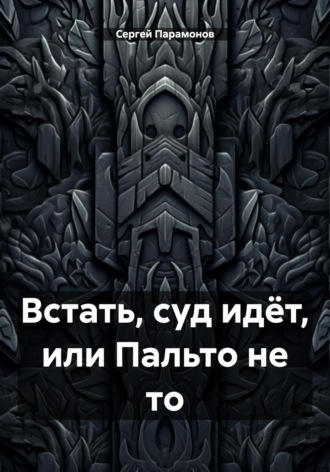 Сергей Вячеславович Парамонов. Встать, суд идёт, или Пальто не то