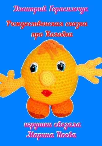 Дмитрий Моисеевич Герасимчук. Рождественская сказка про Колобка
