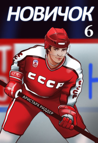 Новичок 6. Суперзвезда. 