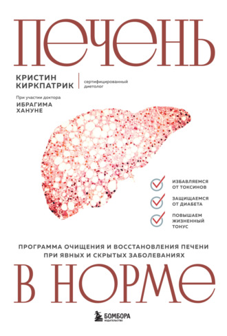 Печень в норме: программа очищения и восстановления печени при явных и скрытых заболеваниях. Кристин Киркпатрик