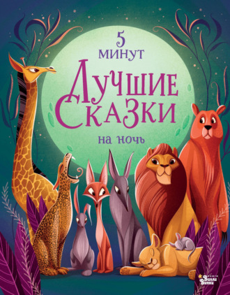 Анна Ланг. Лучшие сказки на ночь. 5 минут