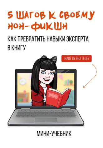 Яна Александровна Гецеу. 5 шагов к своему нон-фикшн. Как превратить навыки эксперта в книгу