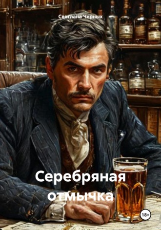 Серебряная отмычка. 