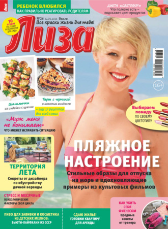 . Журнал «Лиза» №26/2024