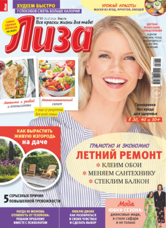 . Журнал «Лиза» №30/2024