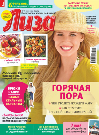 . Журнал «Лиза» №31/2024