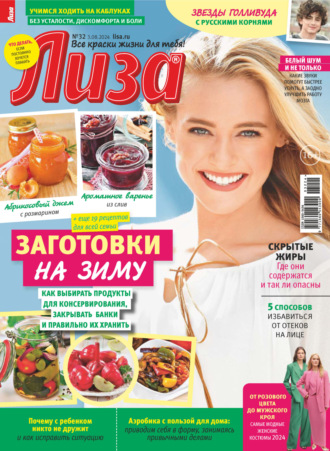 . Журнал «Лиза» №32/2024
