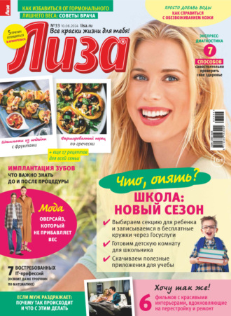 . Журнал «Лиза» №33/2024