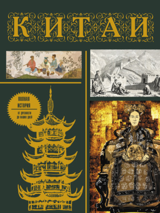 Лю Джан. Китай. Полная история от древности до наших дней