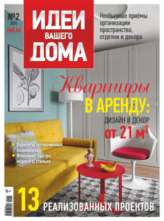 Идеи Вашего Дома №2/2024. 