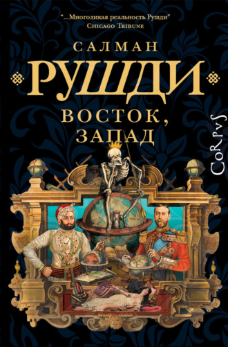 Салман Рушди. Восток, Запад