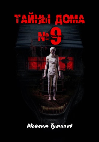 Тайны дома №9. 