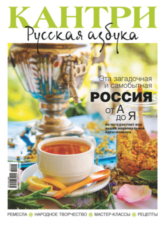 Кантри. Русская азбука. №1/2024. 