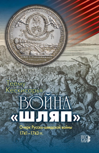 Теему Кескисарья. Война «шляп». Очерк Русско-шведской войны 1741–1743 гг.