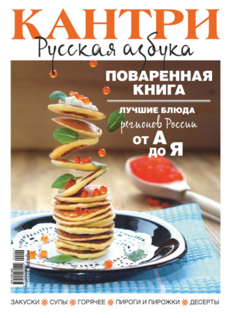 Кантри. Русская азбука. №2/2024. 