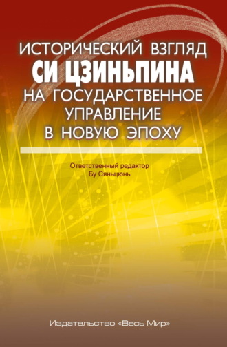 Си Цзиньпин. Исторический взгляд Си Цзиньпина на государственное управление в новую эпоху