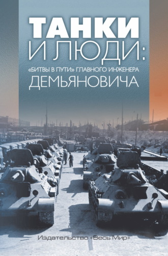 Танки и люди. «Битвы в пути» главного инженера Демьяновича. Анатолий Демьянович