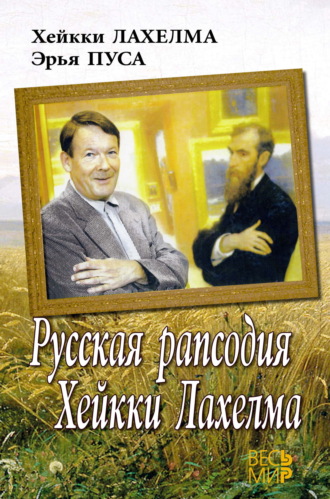 Эрья Пуса. Русская рапсодия Хейкки Лахелма