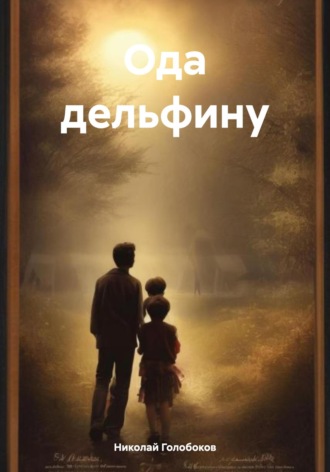 Ода дельфину. 