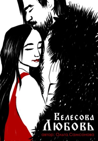 Велесова любовь. 