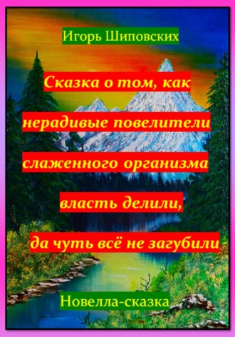 Сказка о том, как нерадивые повелители слаженного организма власть делили, да чуть всё не загубили. 
