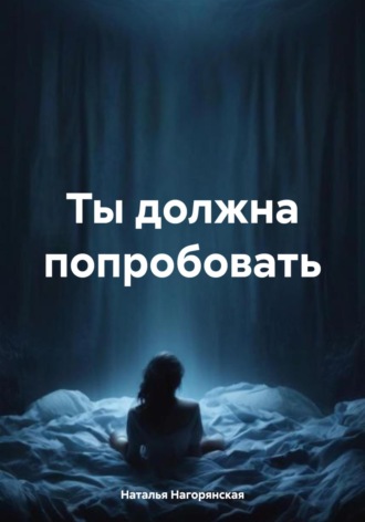 Наталья Нагорянская. Ты должна попробовать