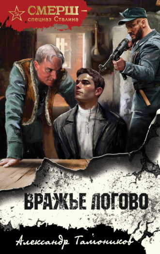 Вражье логово. 