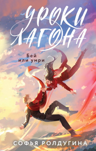Софья Ролдугина. Уроки Лагона: Бей или умри
