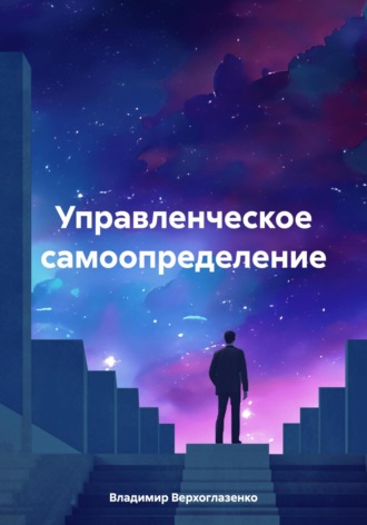 Управленческое самоопределение. Владимир Николаевич Верхоглазенко