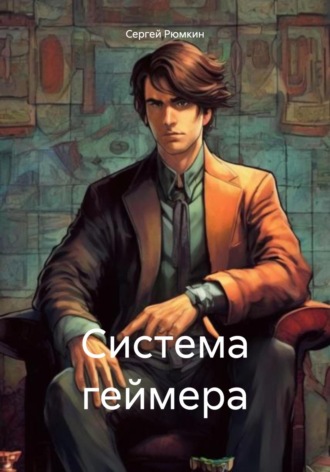 Сергей Викторович Рюмкин. Система геймера