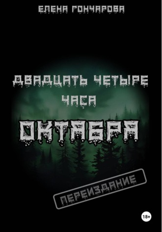 Двадцать четыре часа октября. Елена Гончарова