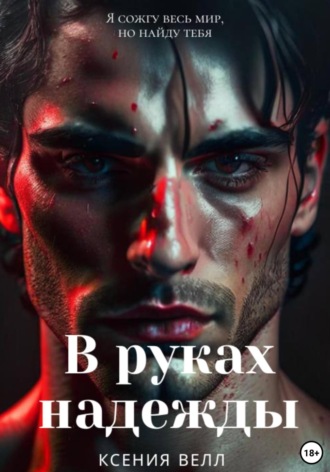 Ксения Велл. В руках надежды