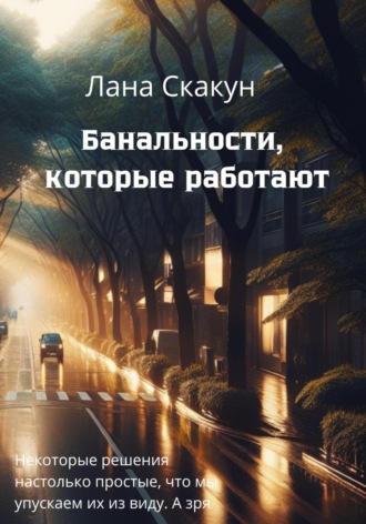 Банальности, которые работают. Лана Скакун