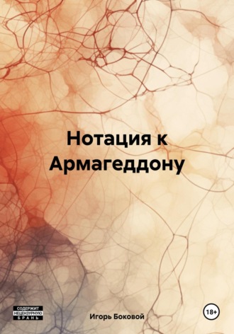 Игорь Евгеньевич Боковой. Нотация к Армагеддону