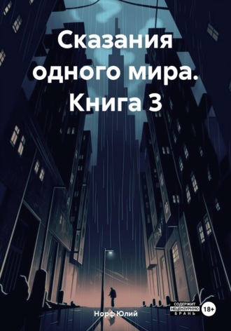 Норф Юлий. Сказания одного мира. Книга 3